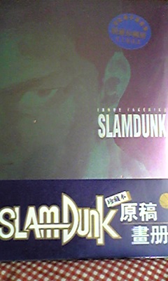 香港版スラムダンク画集 夜明けに鳴くのは金の山猫 楽天ブログ