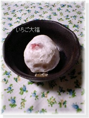 いちご大福.jpg