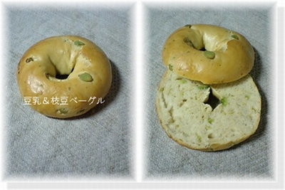 豆乳＆枝豆ベーグル1.jpg
