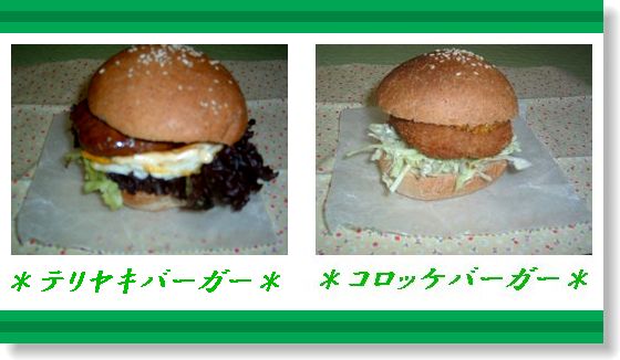 テリヤキバーガー.JPG