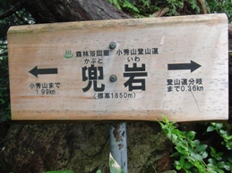 小秀山2010_0815_120746.JPG