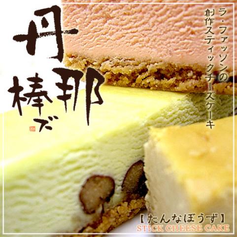 さっぱり風味のスティックタイプニューヨークチーズケーキ『丹那棒ズ』 静岡土産にもどうぞ！