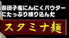 【にんにくラーメン5食セット】工場直送ラーメン！1