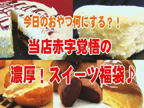 【送料無料】今だけ半額！パティシエコラボ福袋