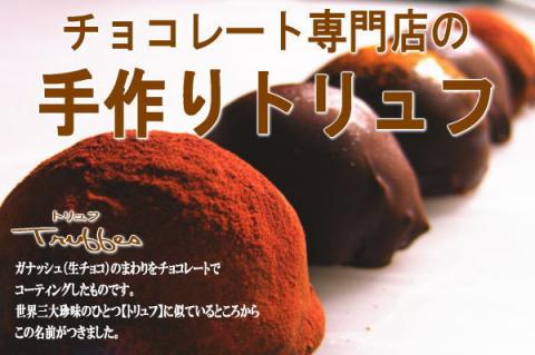 専門店の手作りトリュフチョコレートとチョコレートドリンクがお味見価格で登場！