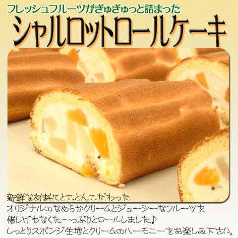 ぎっしりと詰まったシャルロットロールケーキ♪セール