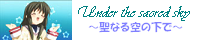 聖なる空の下で　バナーβ