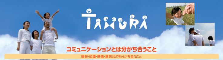 コミュニケーションを育む住まいづくりの田村工業です。