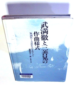 武満徹と三善晃の作曲様式 ―無調性と音群作法をめぐって―』 | グリーン