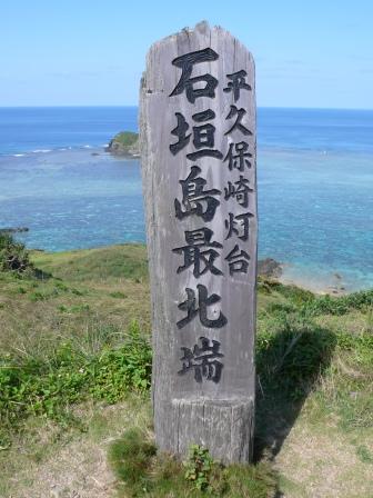 石垣島最北端