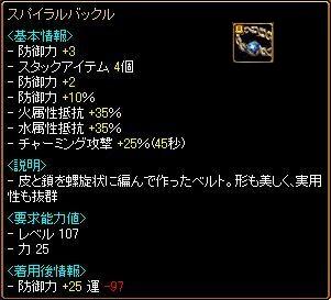 スパイラルバックル