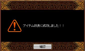 アイテム改良に成功しました！