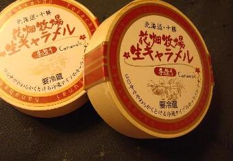 花畑生キャラメル