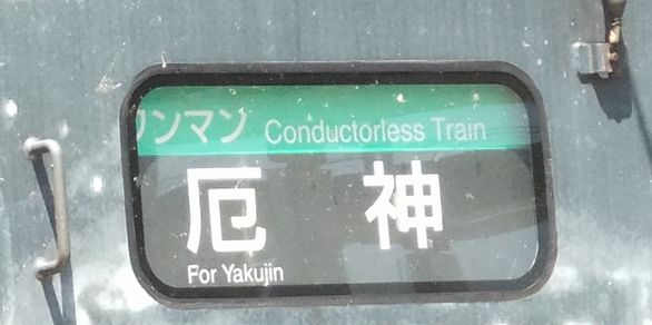 厄神(やくじん)