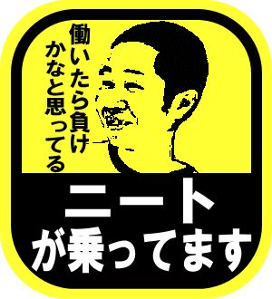 面白画像ニート！