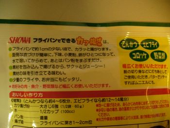 SHOWAのカツ揚げ粉（裏）