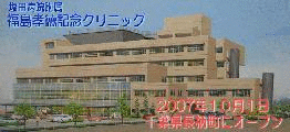 福島記念クリニック