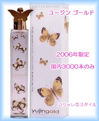 ユージン ゴールド 香水 女性用 2006年 限定 3000本のみ 蝶