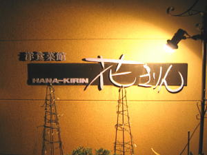 花きりん入り口の看板