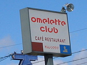 でっかい看板が目立ちます(^o^)