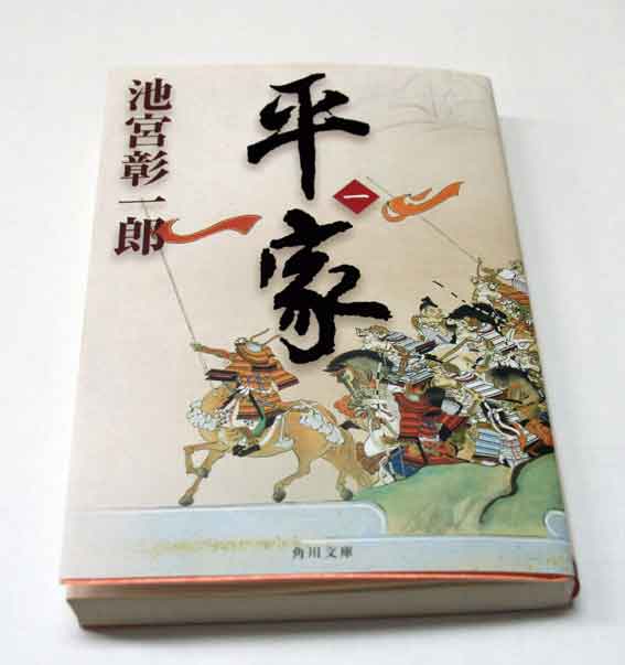 池宮彰一郎「平家　一」♪