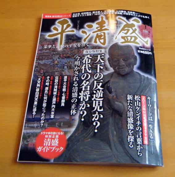 普遊舎歴史探訪シリーズ「平清盛」♪