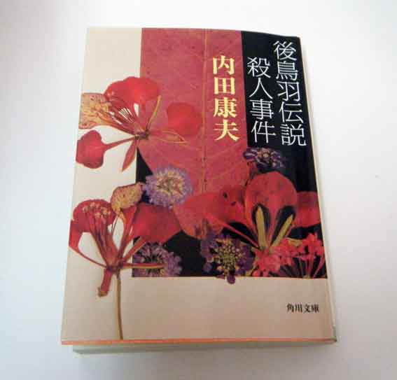 内田康夫「後鳥羽伝説殺人事件」♪