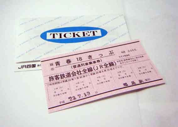 青春18きっぷ♪