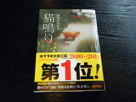 沼田まほかる「猫鳴り」♪