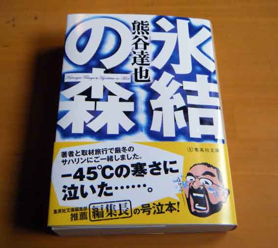 熊谷達也「氷結の森」♪