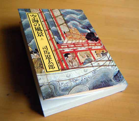 司馬遼太郎さんの「空海の風景(上)」♪