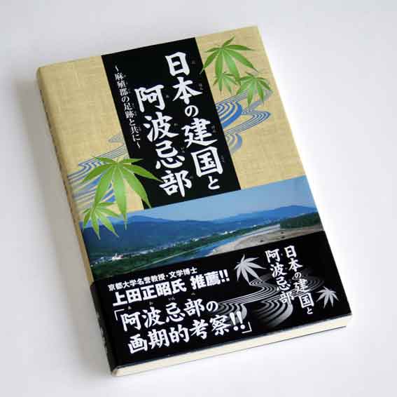 日本の建国と阿波忌部 麻殖郡の足跡と共に 林博章 2007年  140-02410(文化、民俗)｜売買されたオークション情報、yahooの商品情報をアーカイブ公開 - オークファン -  文化、民俗（bocaux-et-conserves.com）