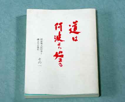 道は阿波より始まる 三冊セット - 人文/社会