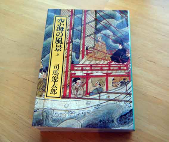 空海の風景(上)♪