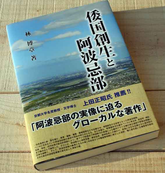お知らせ♪「倭国創生と阿波忌部｣がメールで購入できます（*^_