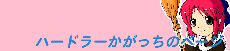 ﾊｰﾄﾞﾗｰ・琥珀
