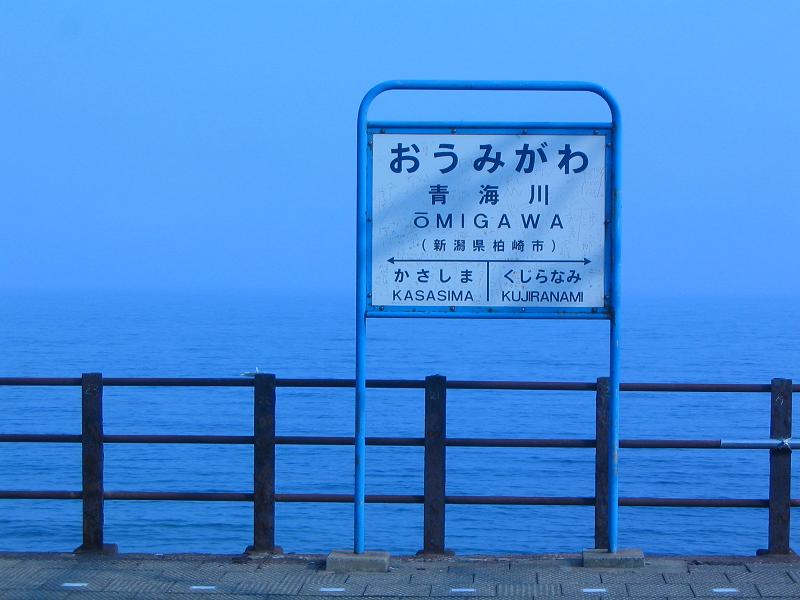 トップページ　青海川駅