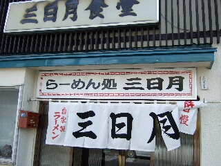 三日月食堂