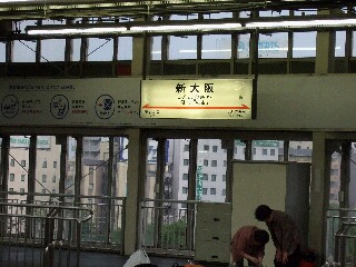 新大阪駅