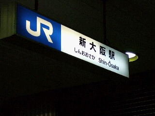 新大阪駅