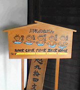 川札値段