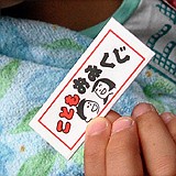 こどもおみくじ