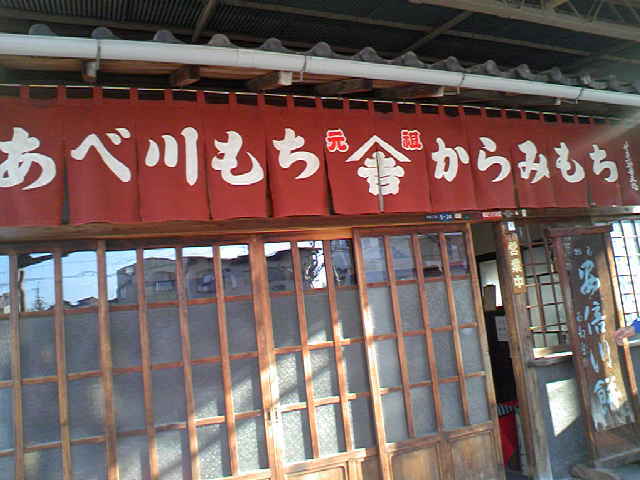 安倍川餅２.jpg