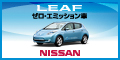 10-02-10　誰が電気自動車を殺したか？　リーフバナー