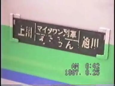 発車間際の旭川駅発上川行列車標識2L