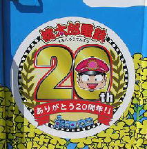 桃太郎電鉄２０周年ラッピング