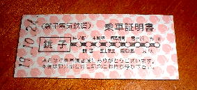 銚子電鉄切符
