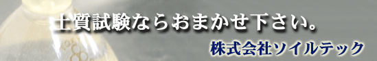 土質試験ならおまかせ下さい。株式会社ソイルテック