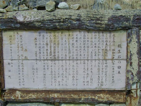 殺生石看板