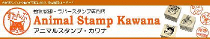 アニマルスタンプ.gif